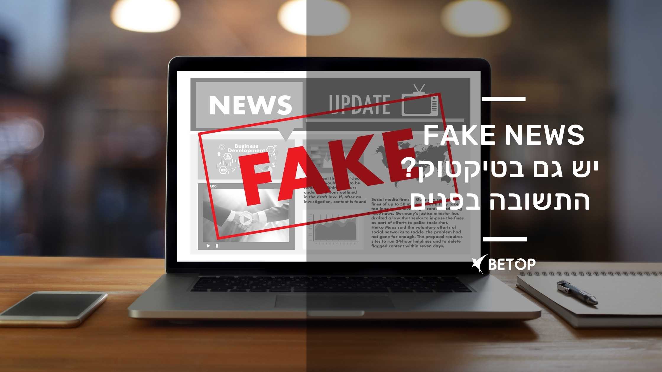 Fake News יש גם בטיקטוק? התשובה בפנים