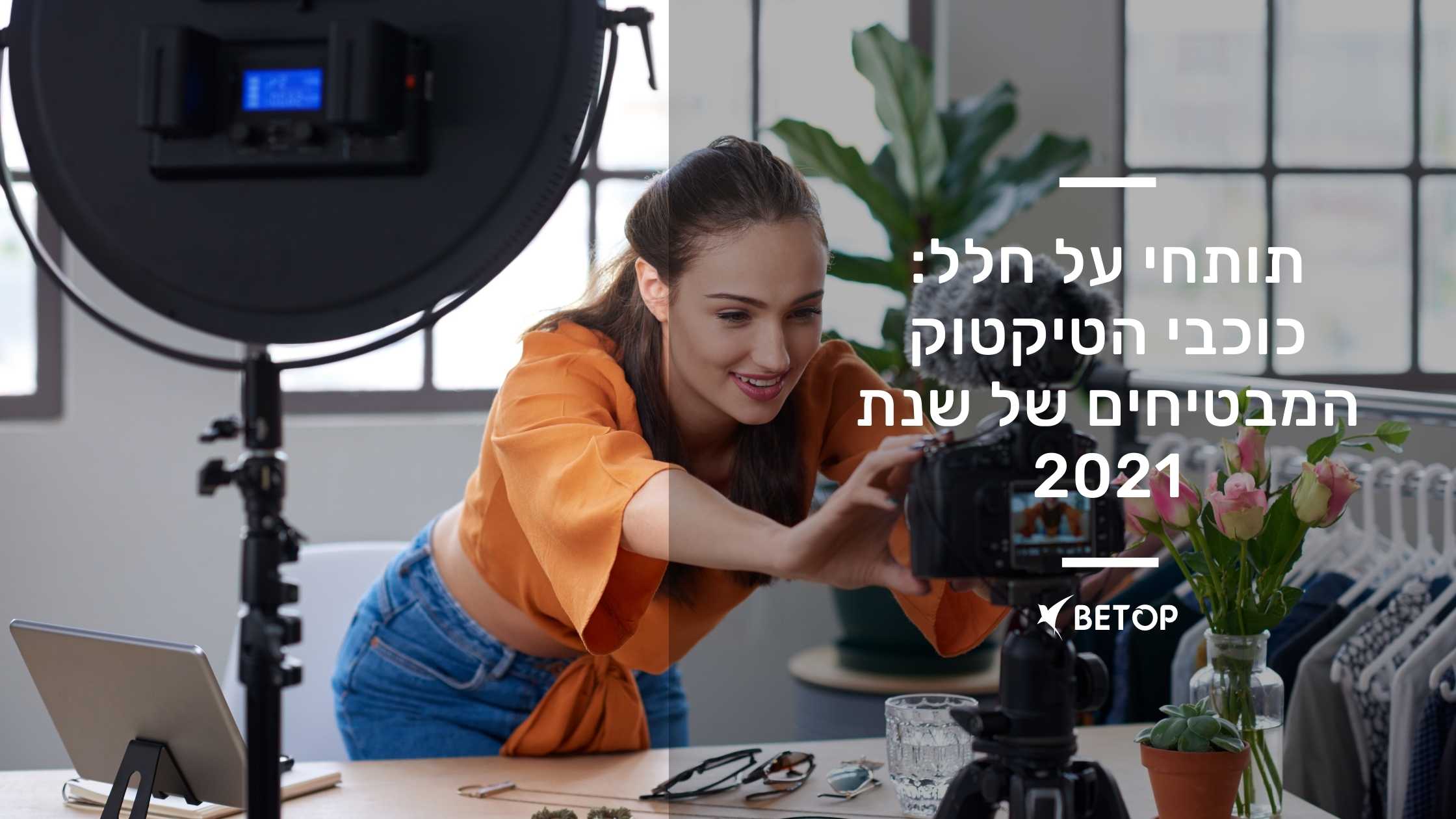 כוכבי הטיקטוק המבטיחים של שנת 2021